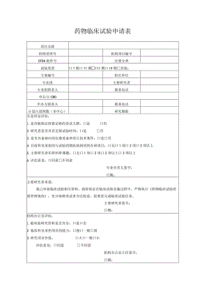 药物临床试验申请表.docx