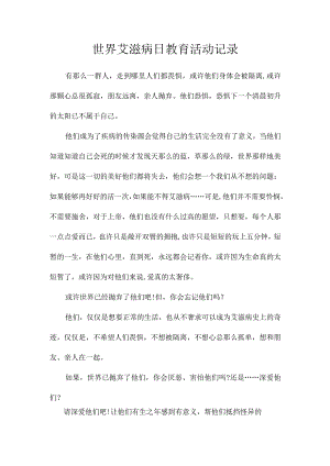 世界艾滋病日教育活动记录.docx