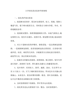 大学绿化保洁监督考核细则.docx