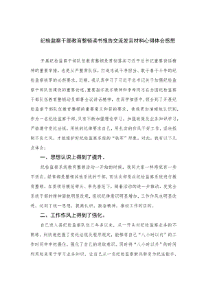 2023纪检监察干部教育整顿读书报告交流发言材料心得体会感想范文精选（3篇）.docx