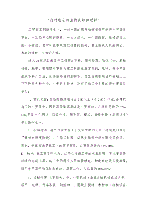 2023-《我对安全隐患的认识和理解》安全演讲稿.docx