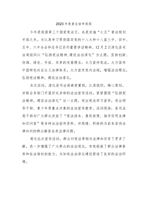 2023年度普法宣传简报.docx
