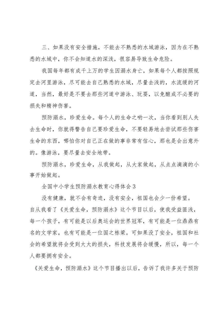 全国中小学生预防溺水教育心得体会3篇.docx_第3页