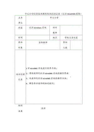 中心小学信息技术教育培训活动记录（认识Windows系统）.docx