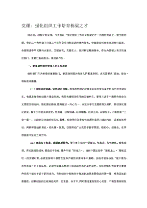 党课：强化组织工作 培育栋梁之才.docx