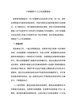 小学教师个人三年发展规划.docx