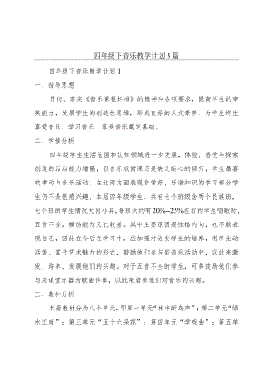 四年级下音乐教学计划3篇.docx