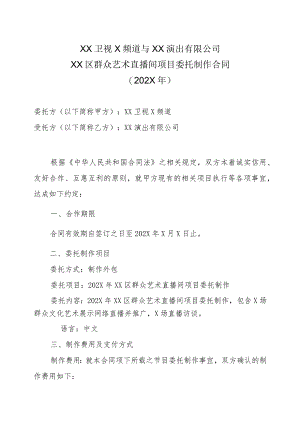 XX卫视X频道与XX演出有限公司XX区群众艺术直播间项目委托制作合同（202X年）.docx