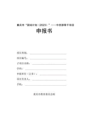 重庆市“国培计划2023”——中西部骨干项目申报书.docx