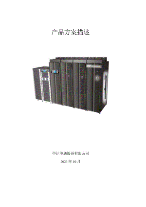 SalesTools_数据中心_销售手册_简约产品方案描述.docx