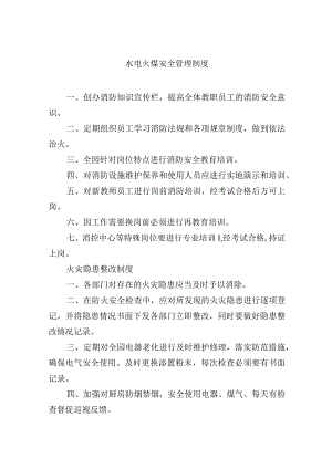 水电火煤安全管理制度.docx