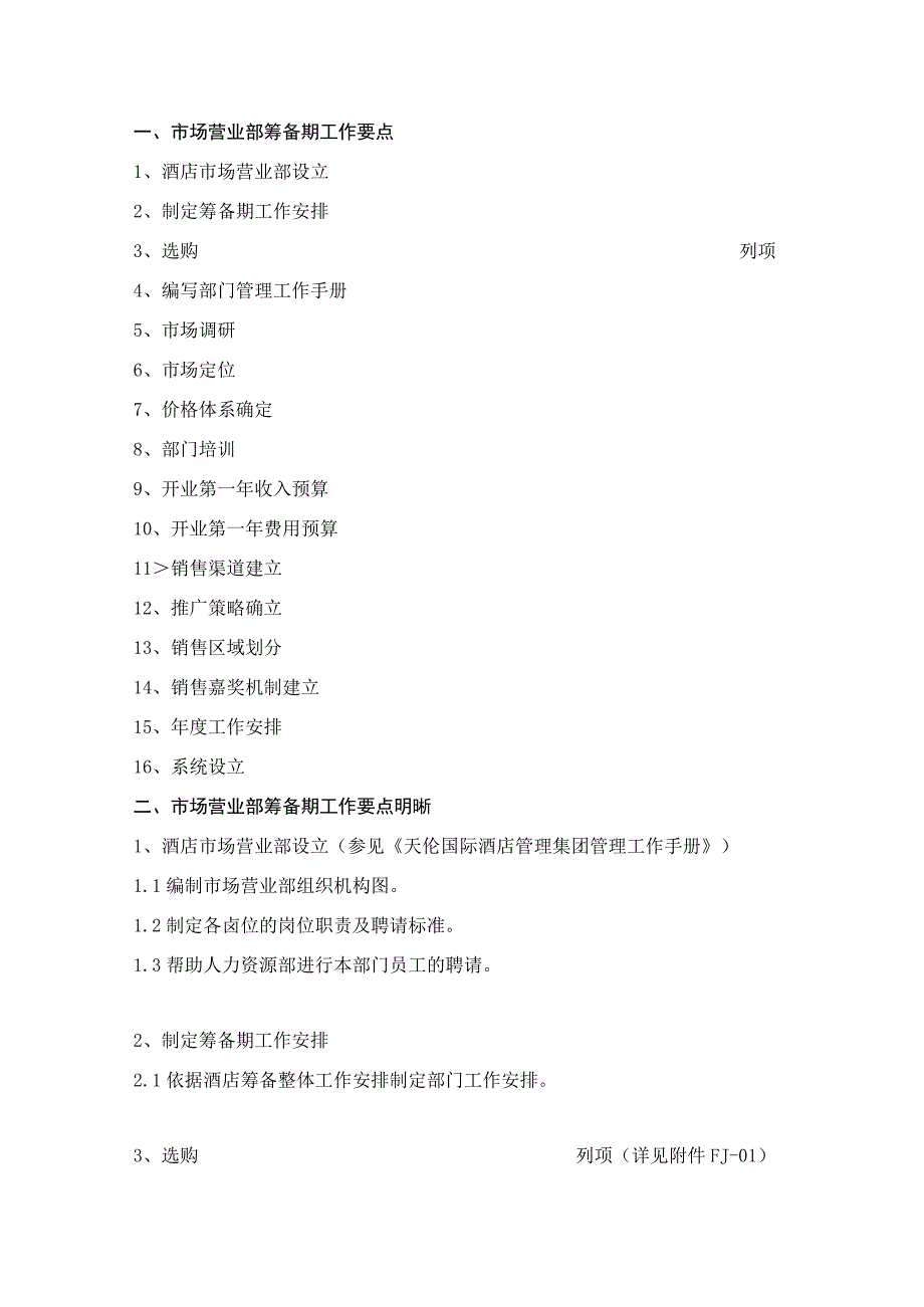 s-w-c2023酒店物业市场销售部筹备期工作手册(全).docx_第1页