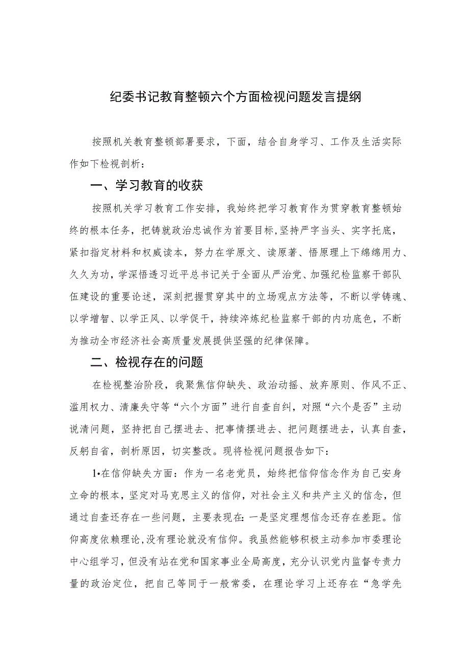2023纪委书记教育整顿六个方面检视问题发言提纲范文(精选三篇).docx_第1页
