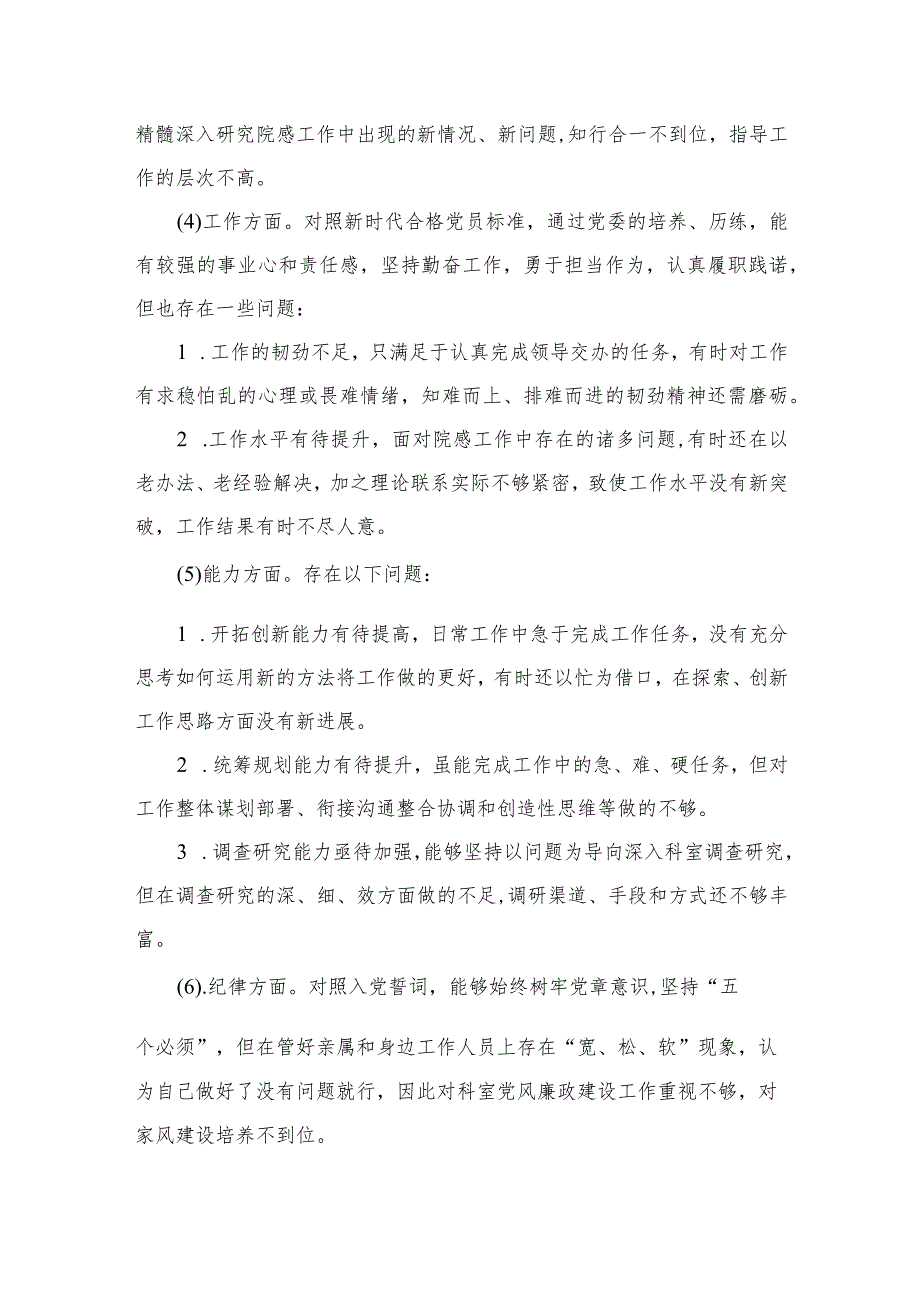 2023纪委书记教育整顿六个方面检视问题发言提纲范文(精选三篇).docx_第3页