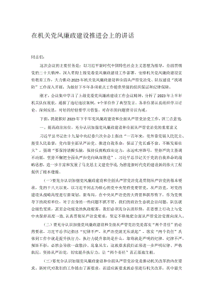 在机关党风廉政建设推进会上的讲话.docx