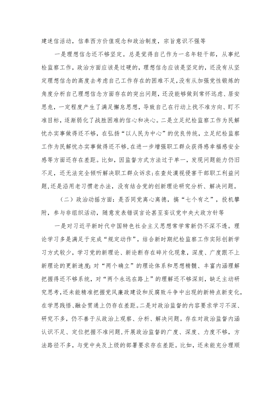 2023纪检监察干部教育整顿六个是否个人党性分析报告(精选三篇).docx_第2页
