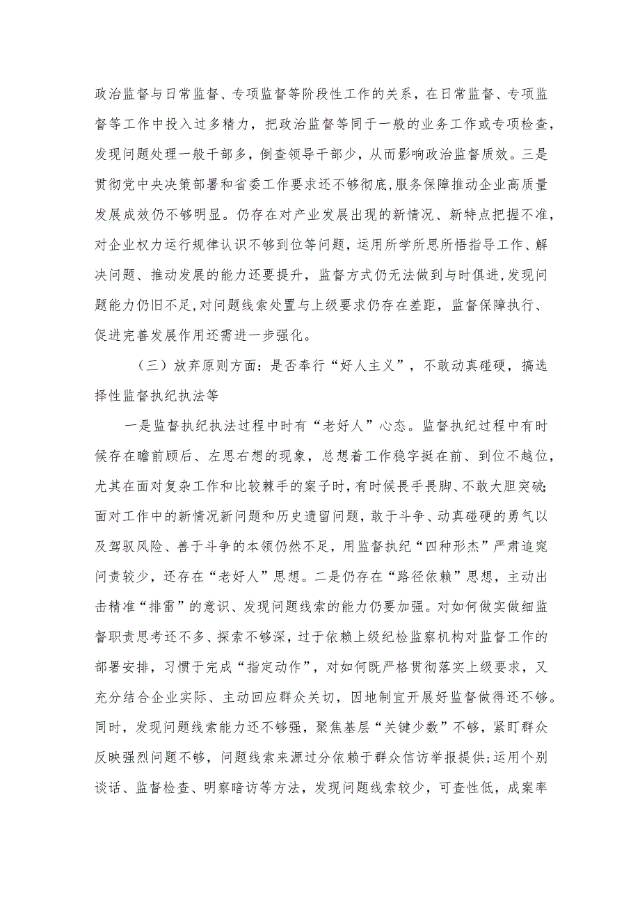 2023纪检监察干部教育整顿六个是否个人党性分析报告(精选三篇).docx_第3页
