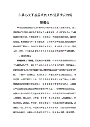 市委办关于基层减负工作进展情况的调研报告.docx