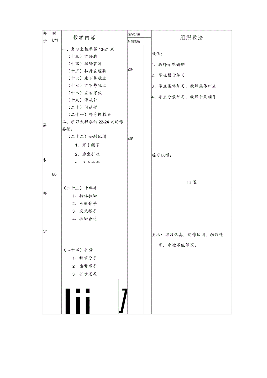 太极拳保健体育课第十一次掌握太极拳的第22-24式课时教案.docx_第2页
