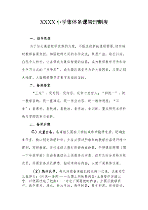 小学集体备课管理制度.docx