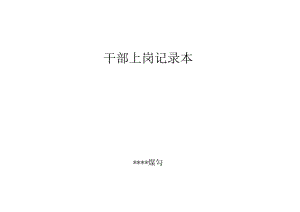 干部上岗记录本.docx
