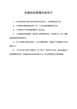 京瓷的经营理念的句子.docx
