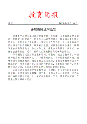 开展教师巡河活动简报.docx