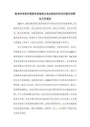 教育体育局开展教育领域群众身边腐败和作风问题专项整治工作报告.docx