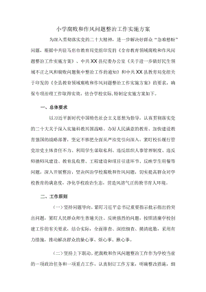 小学腐败和作风问题整治工作实施方案.docx