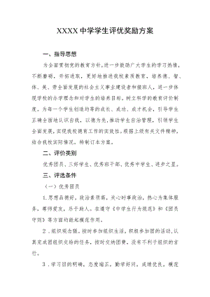 中学学生评优奖励方案.docx