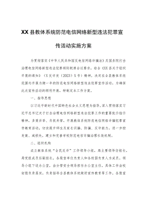 XX县教体系统防范电信网络新型违法犯罪宣传活动实施方案.docx