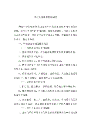 学校公务用车管理制度.docx