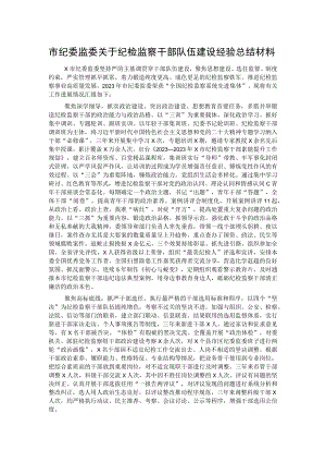 市纪委监委关于纪检监察干部队伍建设经验总结材料.docx