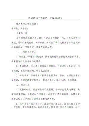 值周教师工作总结(汇编13篇).docx