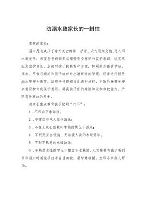 2023幼儿园防溺水安全教育告知书四篇.docx