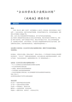 21战略版“企业经营决策沙盘模拟训练”课程介绍解析.docx