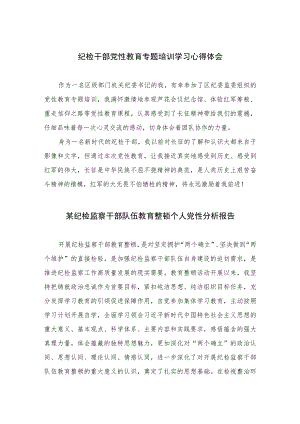 2023纪检干部党性教育专题培训学习心得体会精选（3篇）.docx