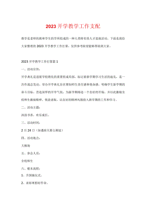 2023开学教学工作计划.docx