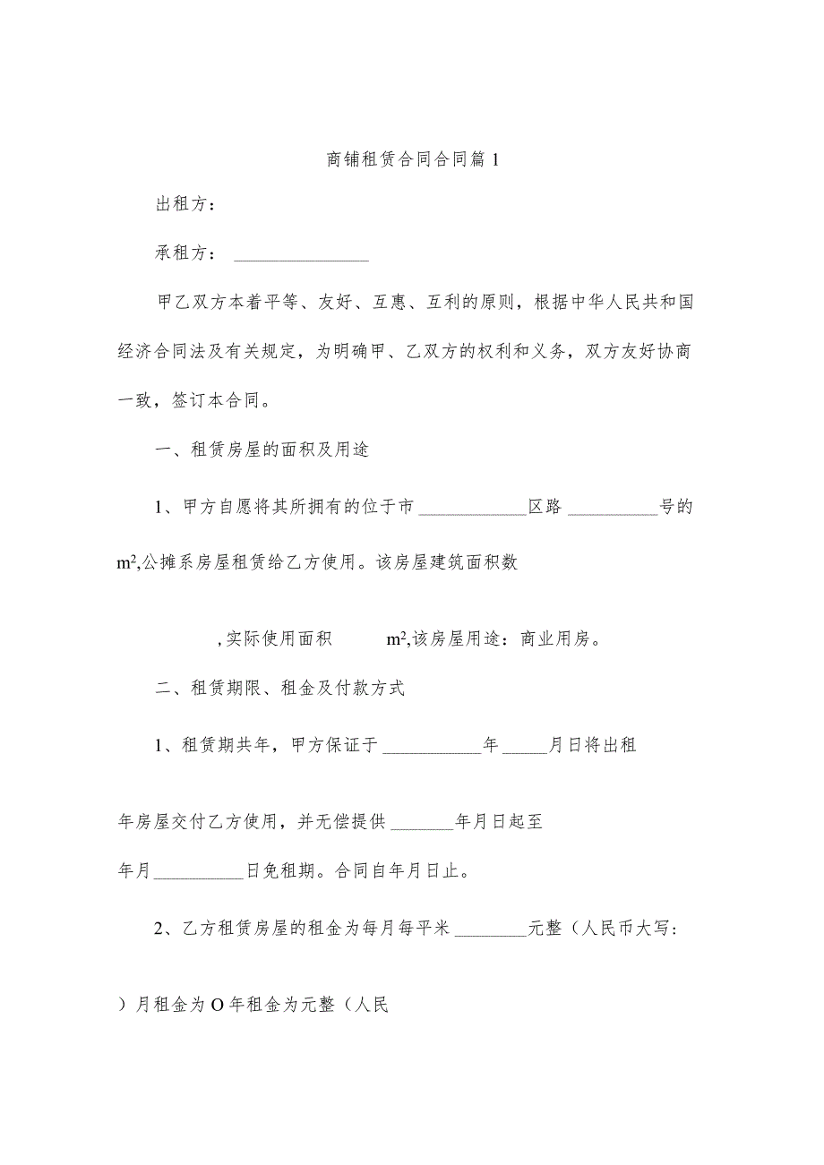 商铺租赁合同合同(精选4篇).docx_第1页