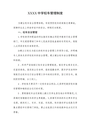 中学校车管理制度.docx