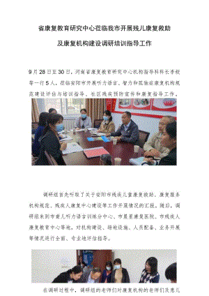 省康复教育研究中心莅临我市开展残儿康复救助及康复机构建设调研培训指导工作.docx