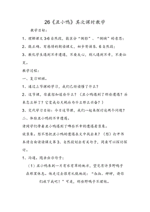 26《丑小鸭》第二课时教学.docx