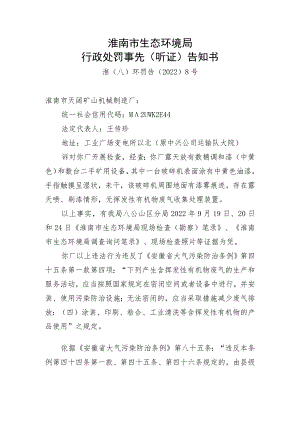 淮南市生态环境局行政处罚事先听证告知书.docx