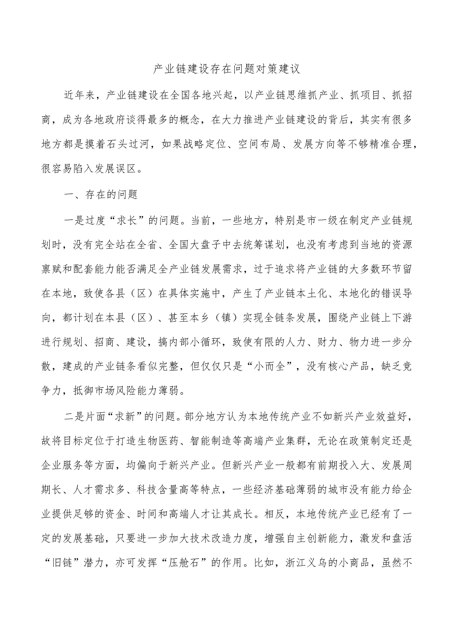 产业链建设存在问题对策建议.docx_第1页