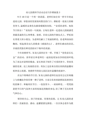 幼儿园教师节活动总结写作模板篇3.docx