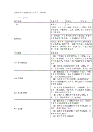 企业管理财务部门员工各岗位工作职责.docx