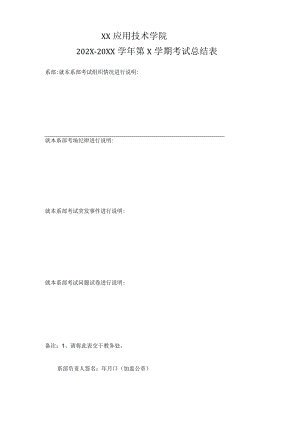 XX应用技术学院X学年第X学期考试总结表.docx