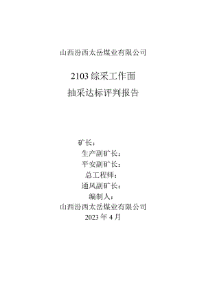 2103-综采工作面抽采达标评判报告.docx