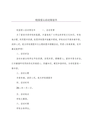 校园爱心活动策划书.docx