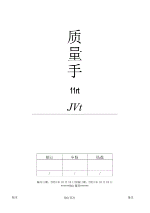 ISO9001-2024质量手册-认证实施版.docx